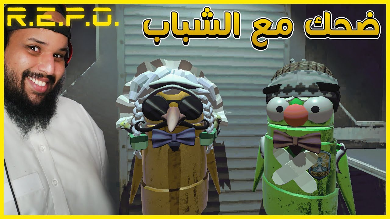 ريبو | ضحك مع الشباب | R E P O
