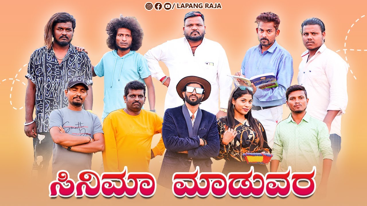 ಸಿನಿಮಾ ಮಾಡುವರ | Kannada Comedy | Short Film | Lapang Raja