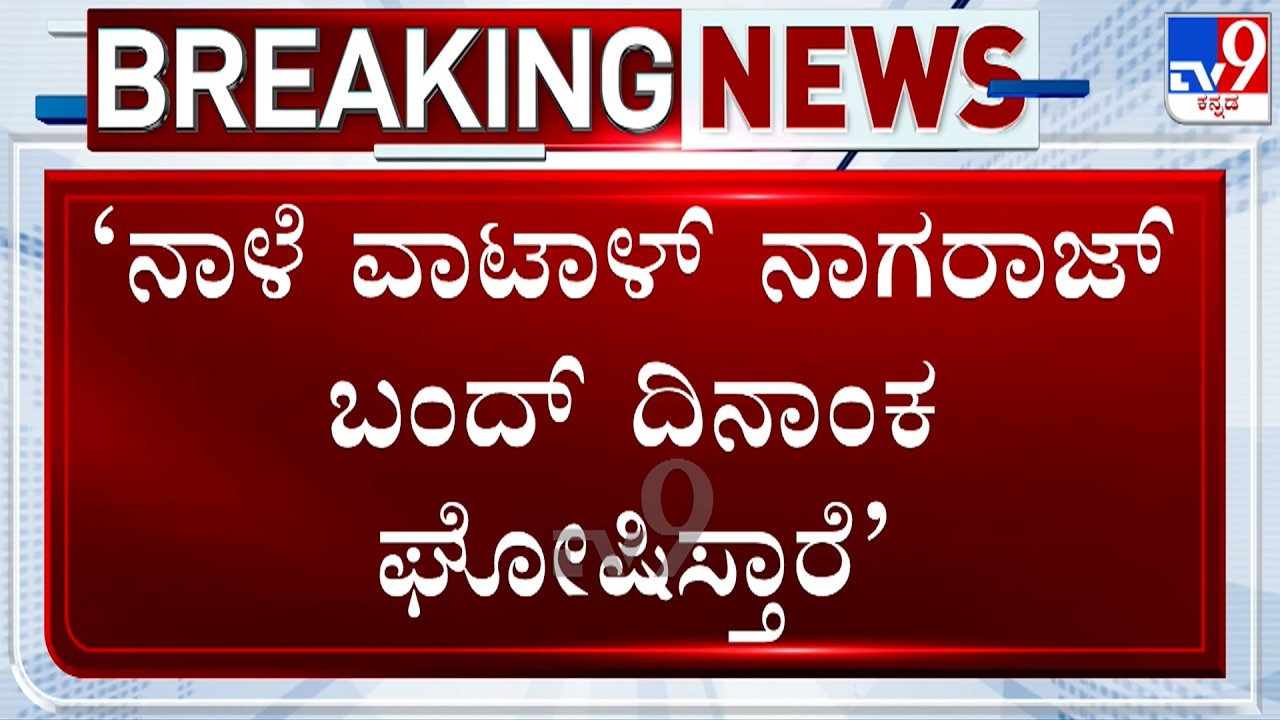 Cauvery Water Row: Pro Kannada Outfits Plans For Karnataka Bandh, Date To Be Announced Tomorrow