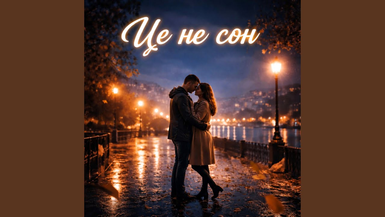 Це не сон