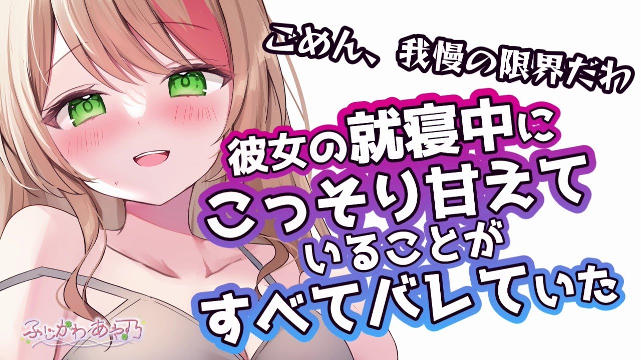 【甘々】眠れないキミは彼女が寝た後にこっそり手を使ったりして甘えていた…どうやら彼女はそれに気が付いていたようで…？【男性向けシチュエーションボイス】cv.ふじかわあや乃