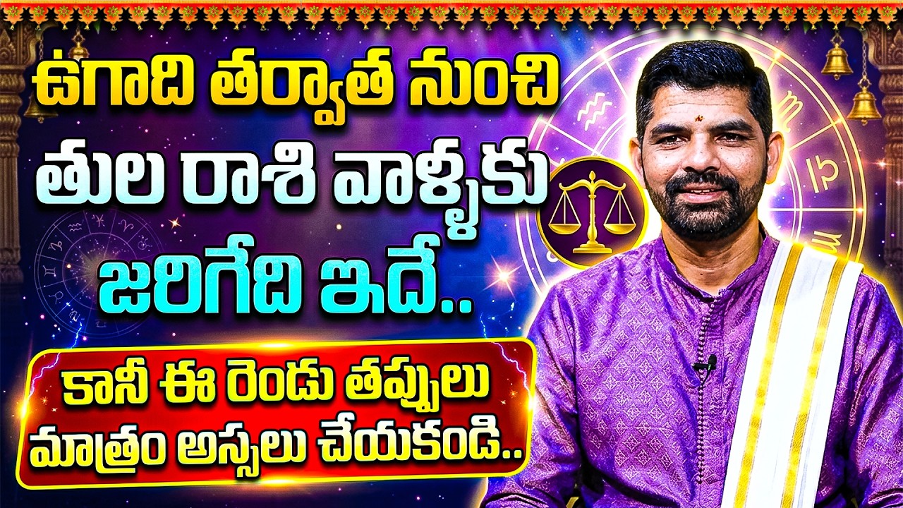 Ugadi Rasi Phalalu 2026 | ఉగాది తులా రాశి ఫలితాలు 2026 | Tula Rashi Phalithalu | iDream