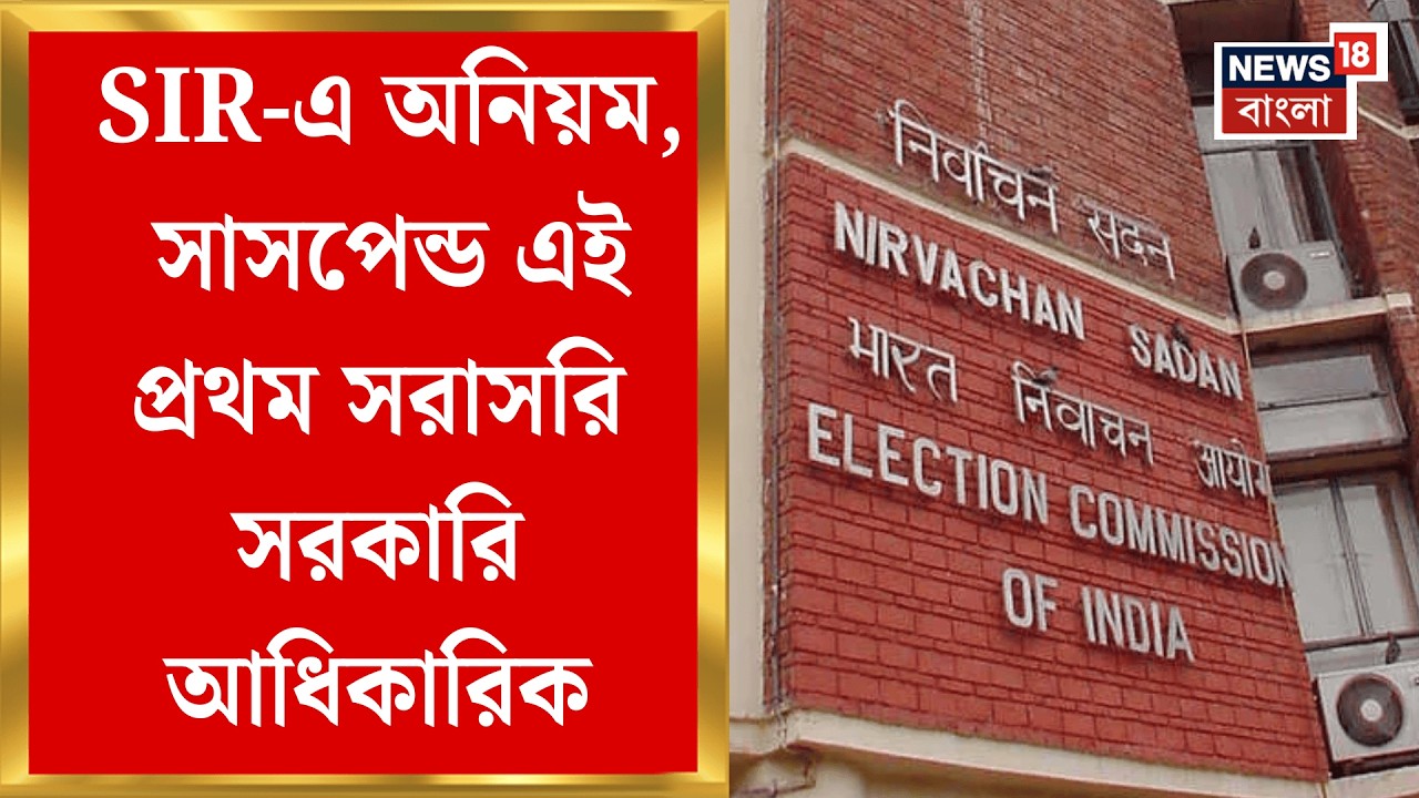West Bengal SIR News | এসআইআর-এর কাজে ‘চূড়ান্ত গাফিলতি’র অভিযোগ, সাত AERO-কে সাসপেন্ড করল কমিশন