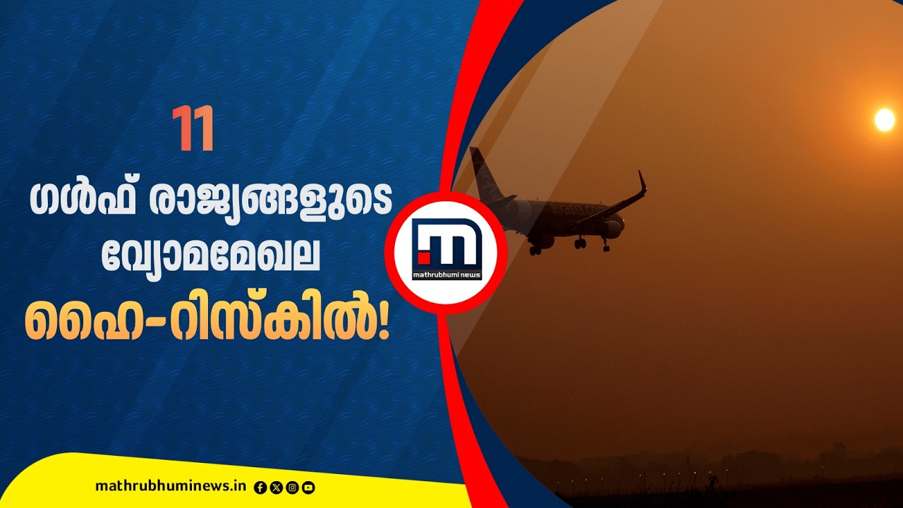 11 രാജ്യങ്ങളുടെ വ്യോമമേഖല ഹൈ റിസ്‌ക് സോണില്‍; സ്ഥിതിഗതികള്‍ വിലയിരുത്തി ഇന്ത്യ | India