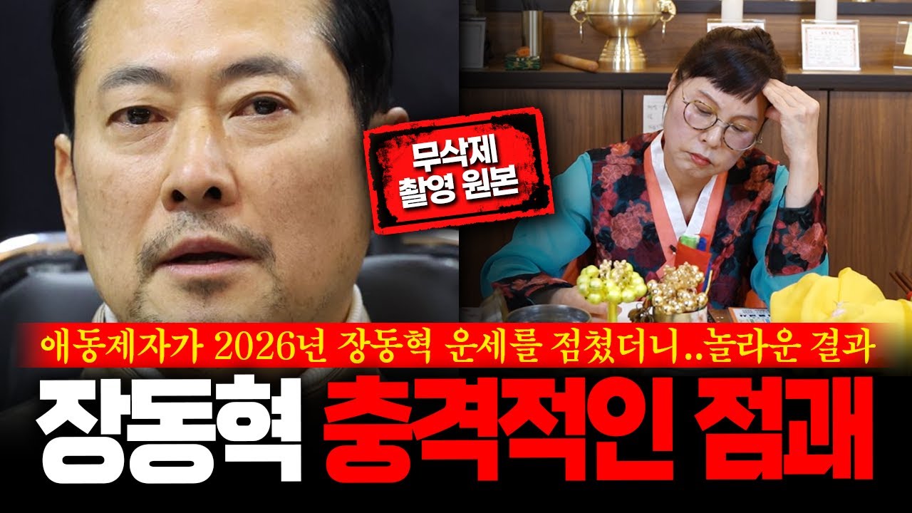(무삭제신점) XX하겠는데..? '장동혁' 정체 숨기고 사주 드렸더니 나온 충격결과 사주 속 운명 #신점