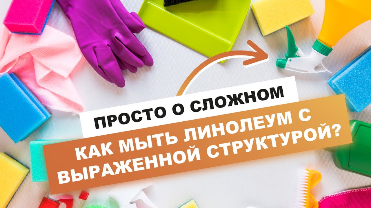 Как мыть линолеум с выраженной структурой, чтобы не повредить защитный слой?