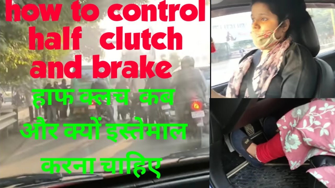 How to control clutch क्लच को कब और कैसे इस्तेमाल करना चाहिए कितना दबाना चाहिए और हाफ क्लच क्या होता