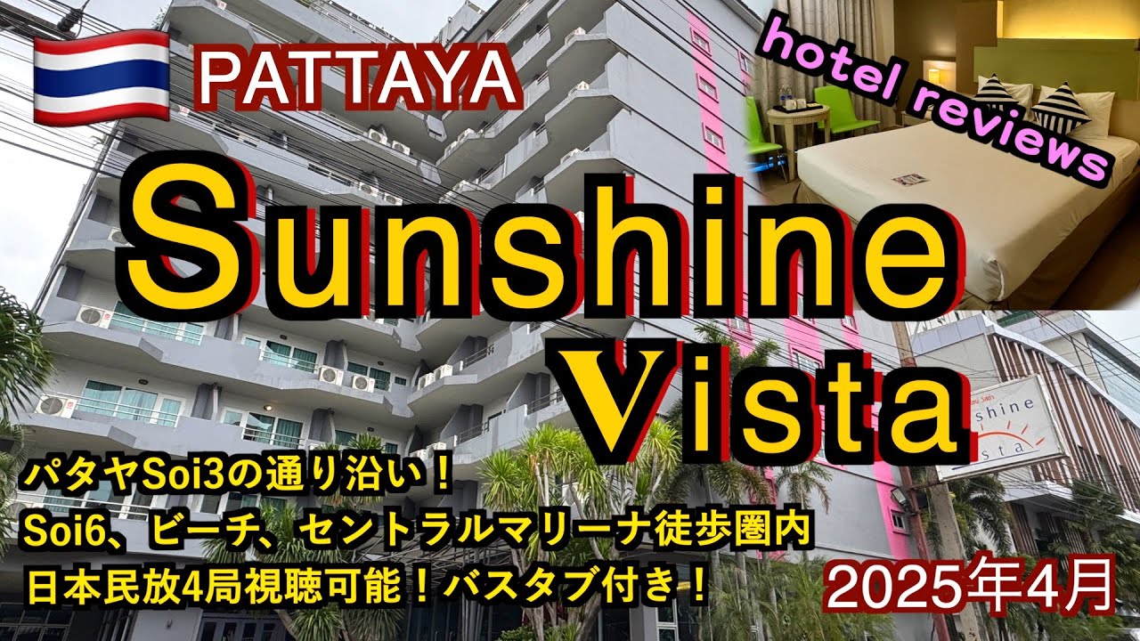 【タイ】パタヤのSoi3で日本のテレビが視聴可能なバスタブ付き！ホテル「Sunshine Vista」（Pattaya Hotel Reviews 2025）