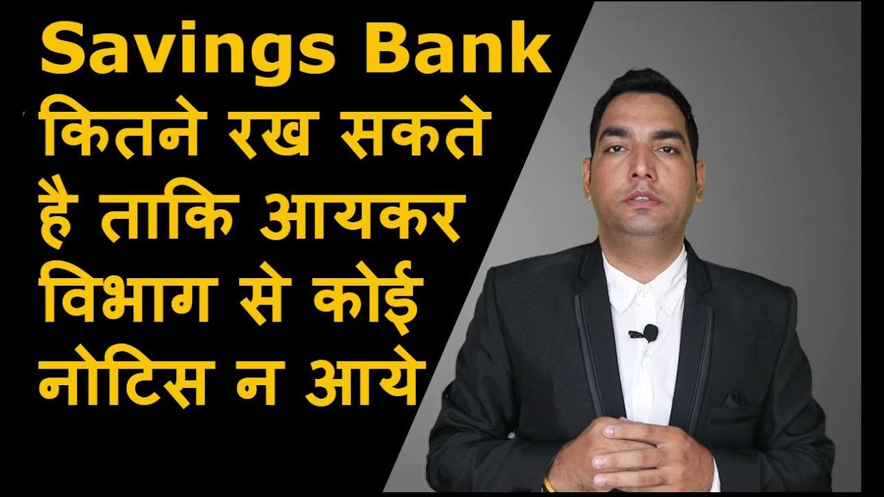 कितने Saving Bank Account रख सकते है ताकि Income Tax से कोई नोटिस नहीं आये (2022)