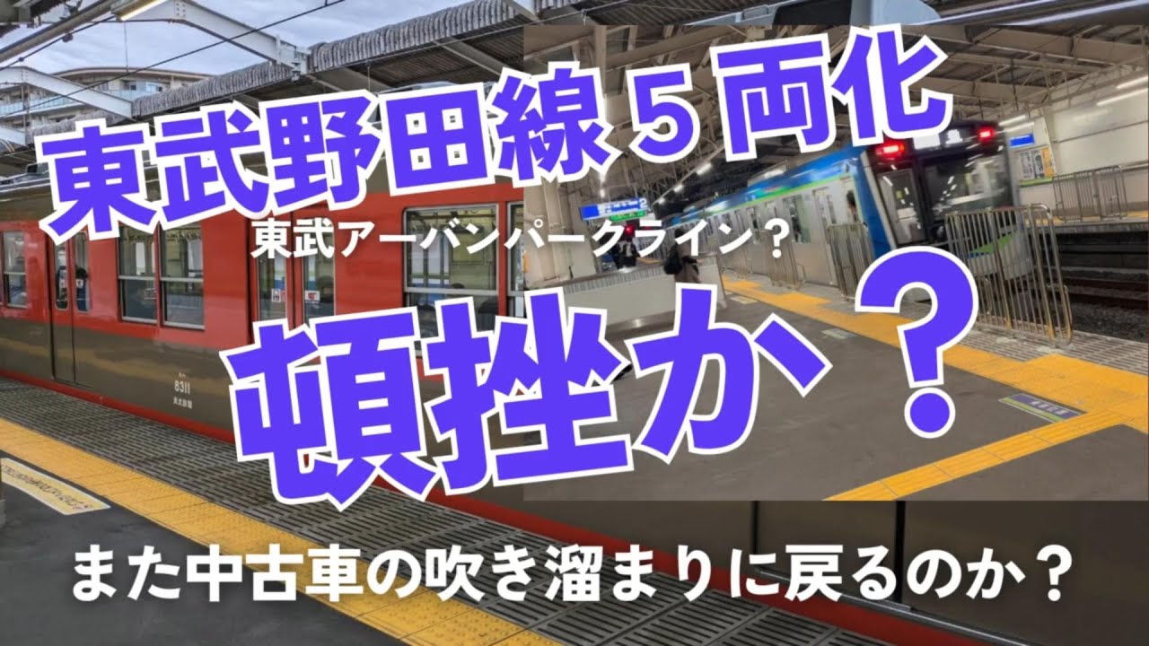 【鉄道ニュース】東武野田線５両化 頓挫か？