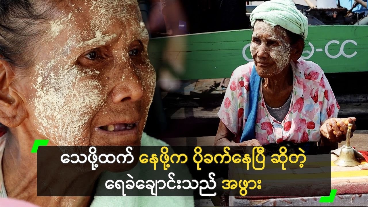 သေဖို့ထက် နေဖို့က ပိုခက်နေပြီ ဆိုတဲ့ ရေခဲချောင်းသည် အဖွား
