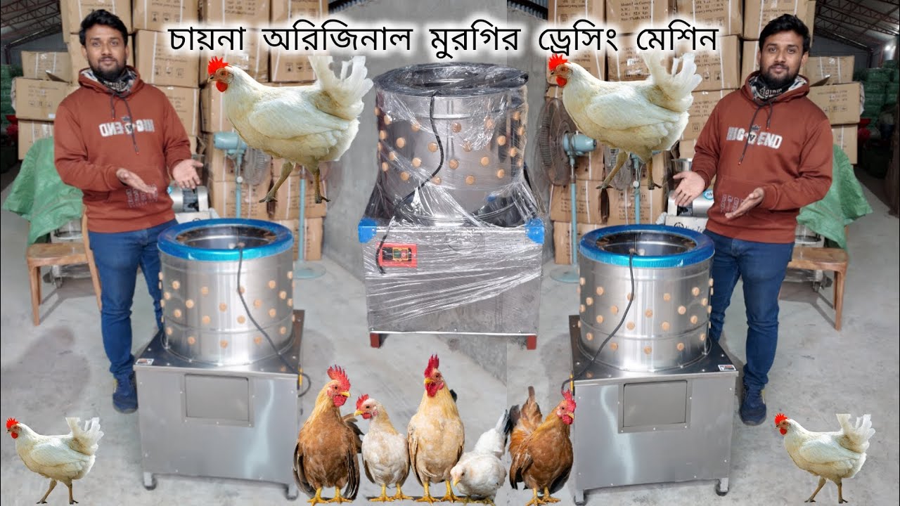 মুরগীর ড্রেসিং মেশিন।অর্ডার করুনঃ০১৭১৬৬৩১২৪৮/০১৯০৪৮৭০৪০১