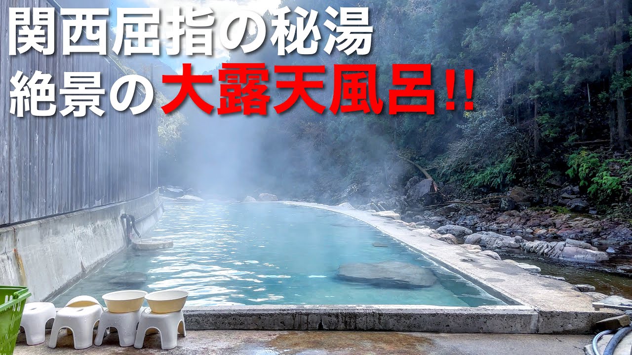 【本当は教えたくない】秘境にある源泉掛け流しの絶景露天風呂‼︎大自然に囲まれた関西屈指の秘湯♨️かつては混浴だった奈良県「上湯温泉 河原の湯」
