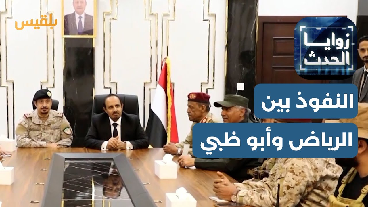 زوايا الحدث | التوتر في حضرموت.. سؤال النفوذ بين الرياض وأبو ظبي