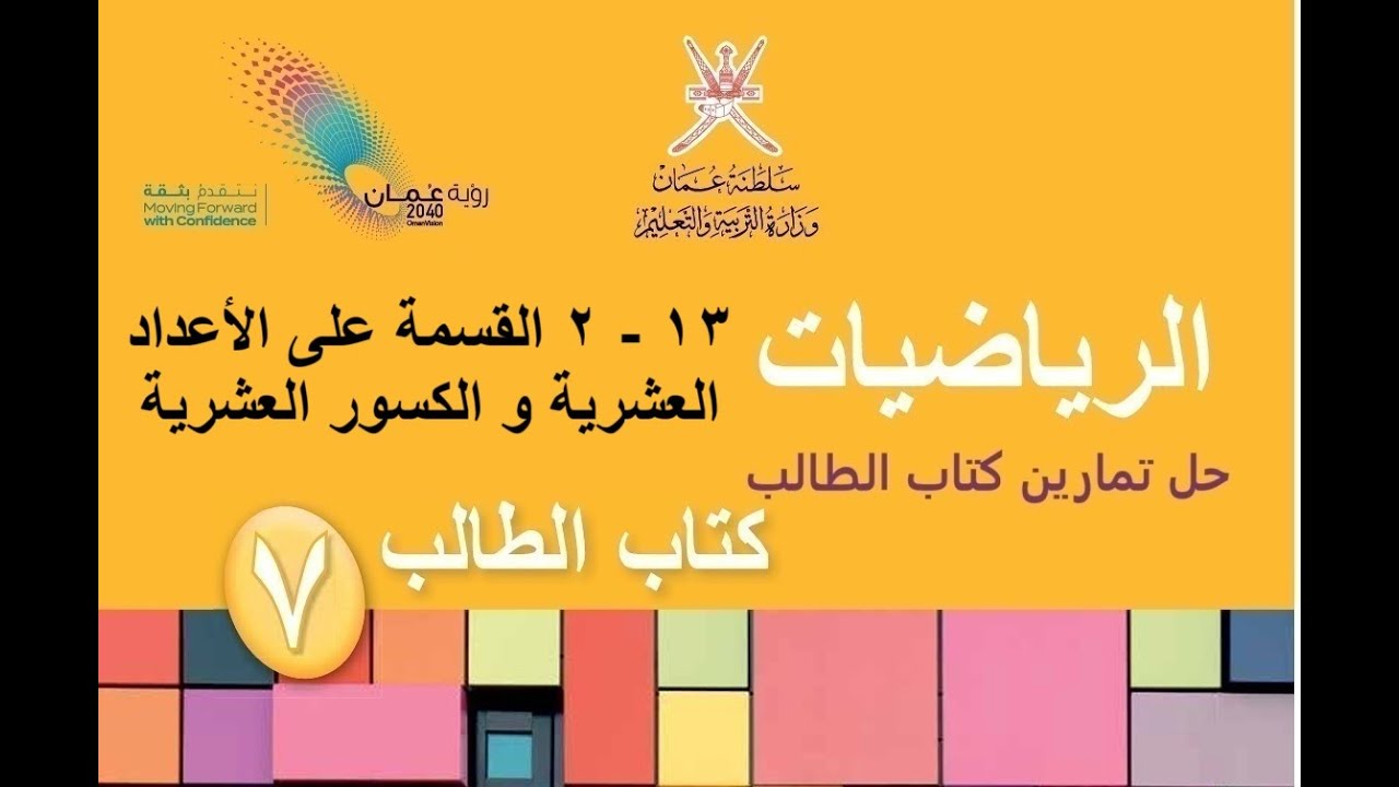 القسمة على الاعداد العشرية والكسورالعشرية / رياضيات / الصف السابع / الفصل الدراسي الثاني / يلا نتعلم