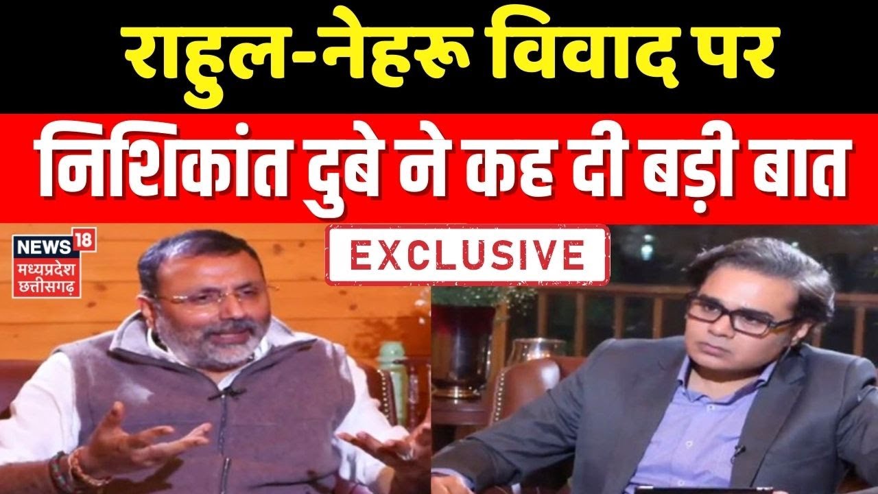Nishikant Dubey Exclusive Interview : Rahul-Nehru विवाद पर निशिकांत दुबे ने कह दी बड़ी बात ।