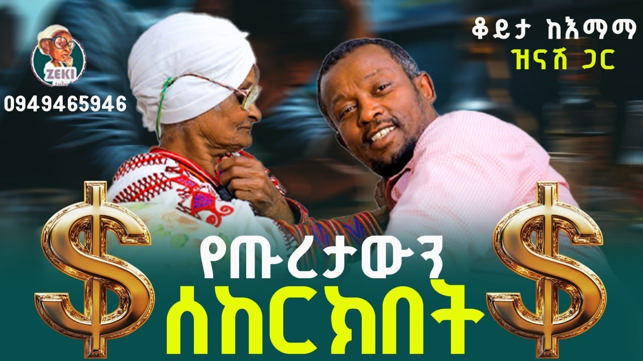 የጡረታውን ሰከርክበት 🤣 | እማማ ዝናሽ አዲስ ቪዲዮ || emama zinash new video | Zeki Tube #emama_zinash #zeki_tube