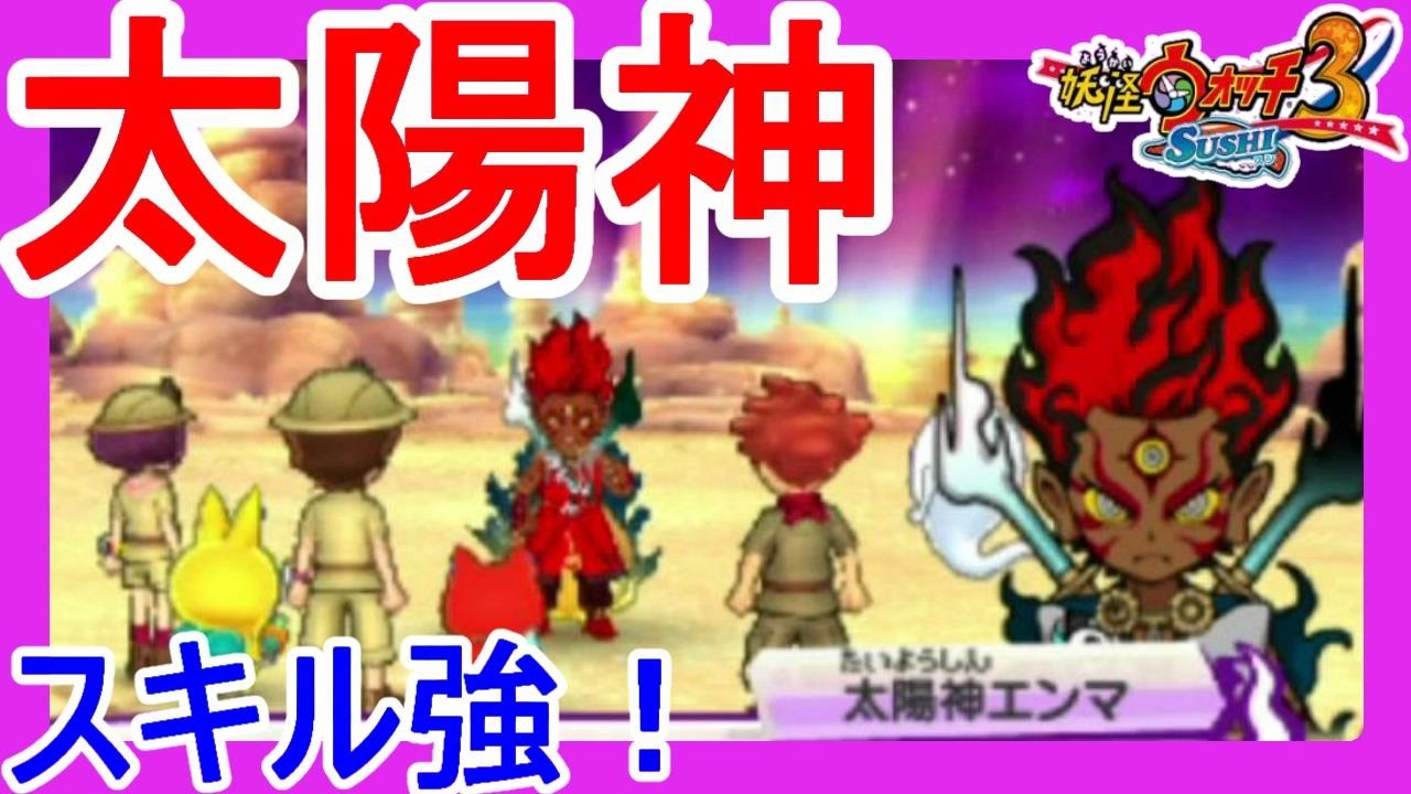 【妖怪ウォッチ３】太陽神エンマの孤独なる王！太陽神スキル強すぎ！