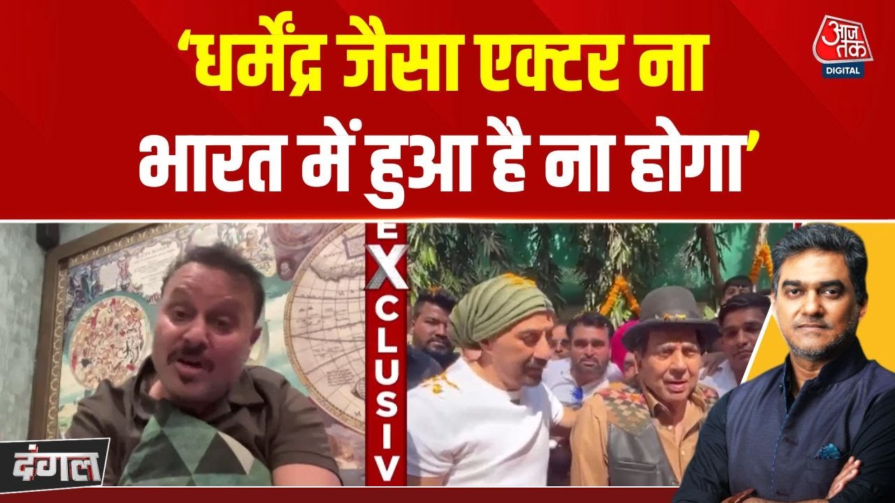 Dharmendra Passes Away: धर्मेंद्र की सुपरहिट फिल्मों को याद कर बोले Anil Sharma | Bollywood | Dangal