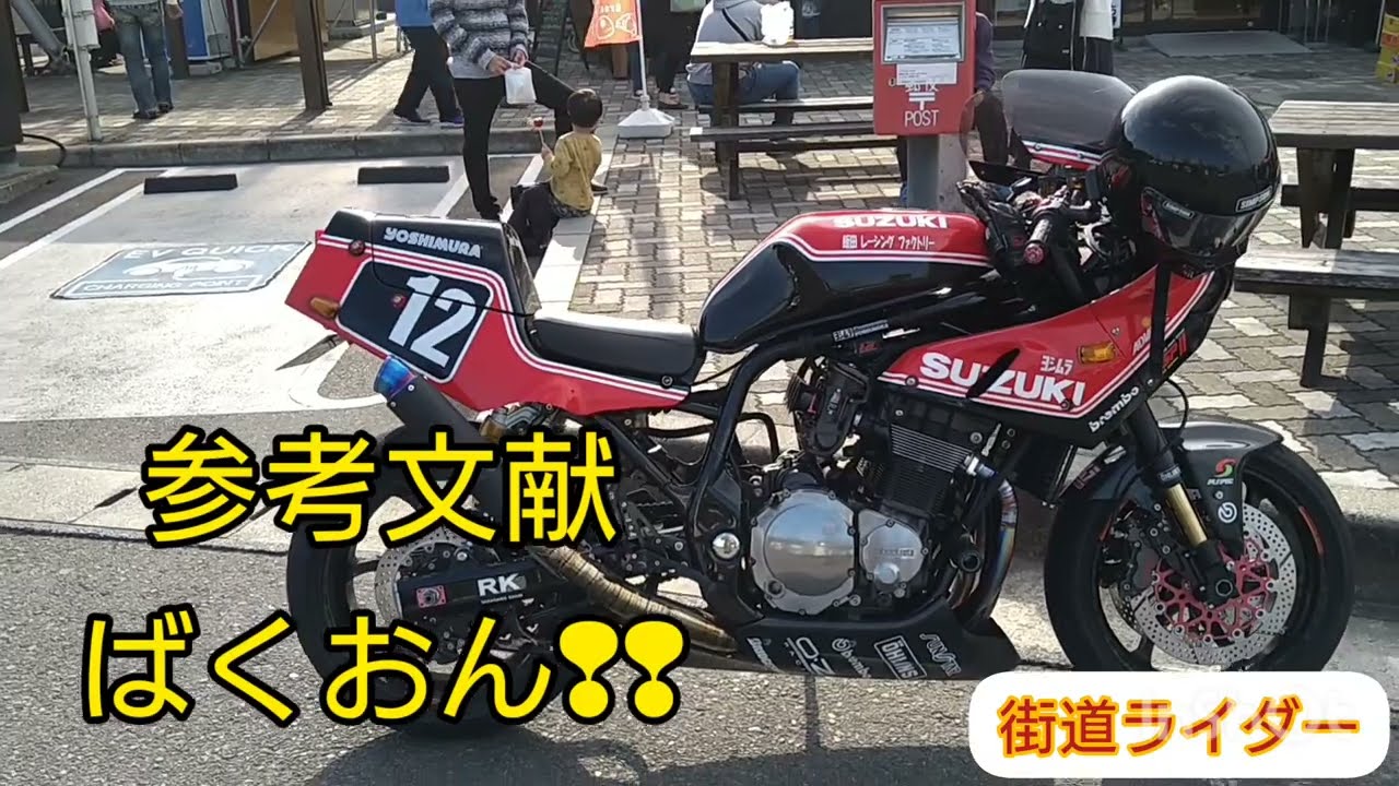 GS1200ssヨシムラ
