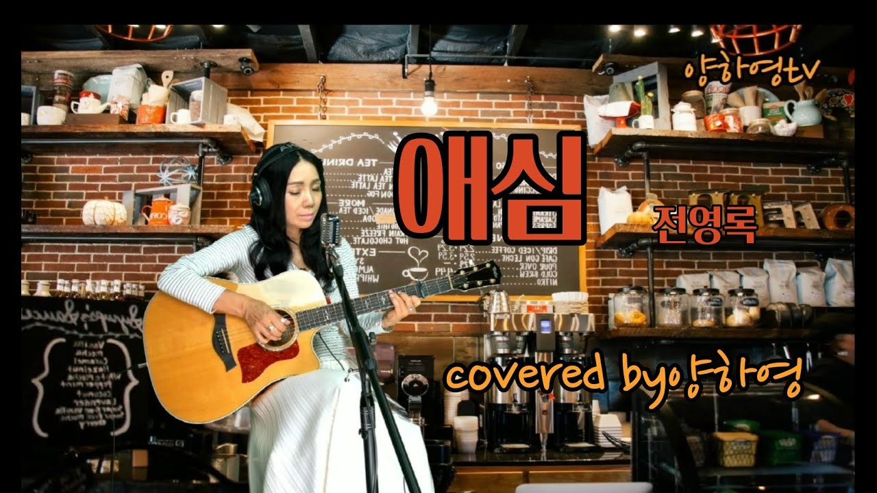 시대 아이콘  전영록 '애심' 1974 covered by 양하영 밴드 #BestKoreanFolkSongs