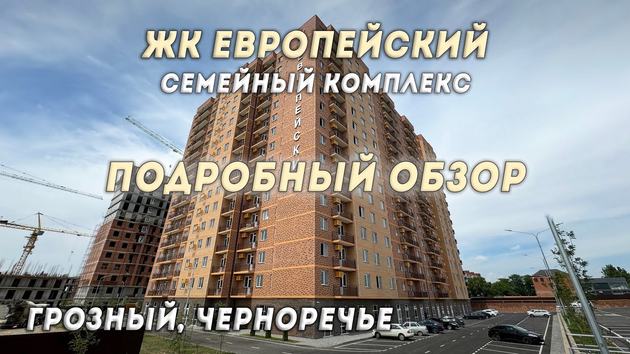 ЖК ЕВРОПЕЙСКИЙ В ГРОЗНОМ ПОДРОБНЫЙ ОБЗОР #чечня #грозный #новостройкигрозный