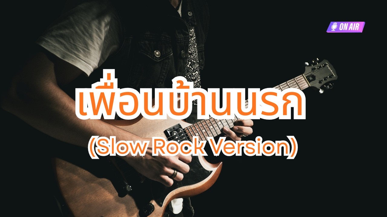 เพื่อนบ้านนรก