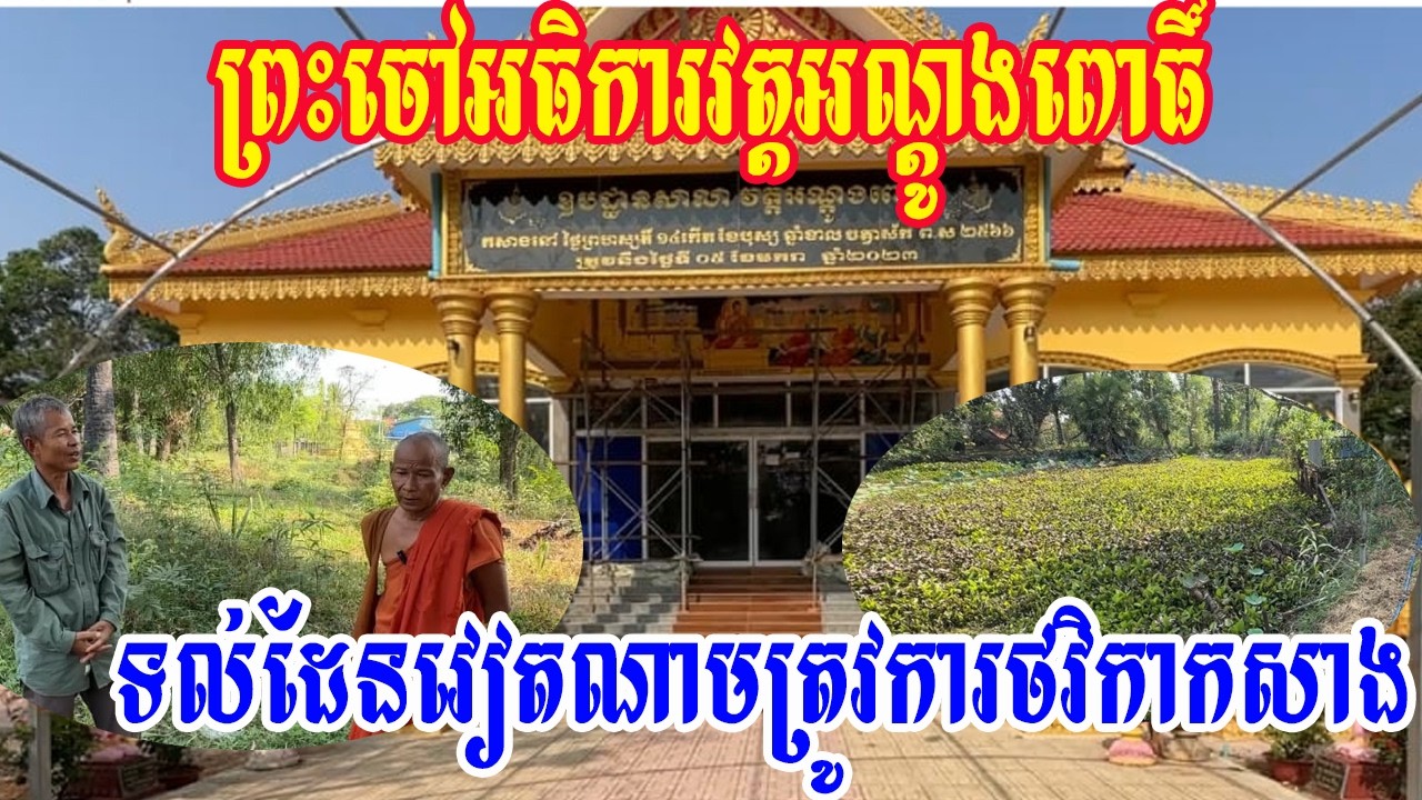 ព្រះចៅអធិការវត្តអណ្តូងពោធិ៍ទល់ដែនវៀតណាមត្រូវការថវិកាកសាង