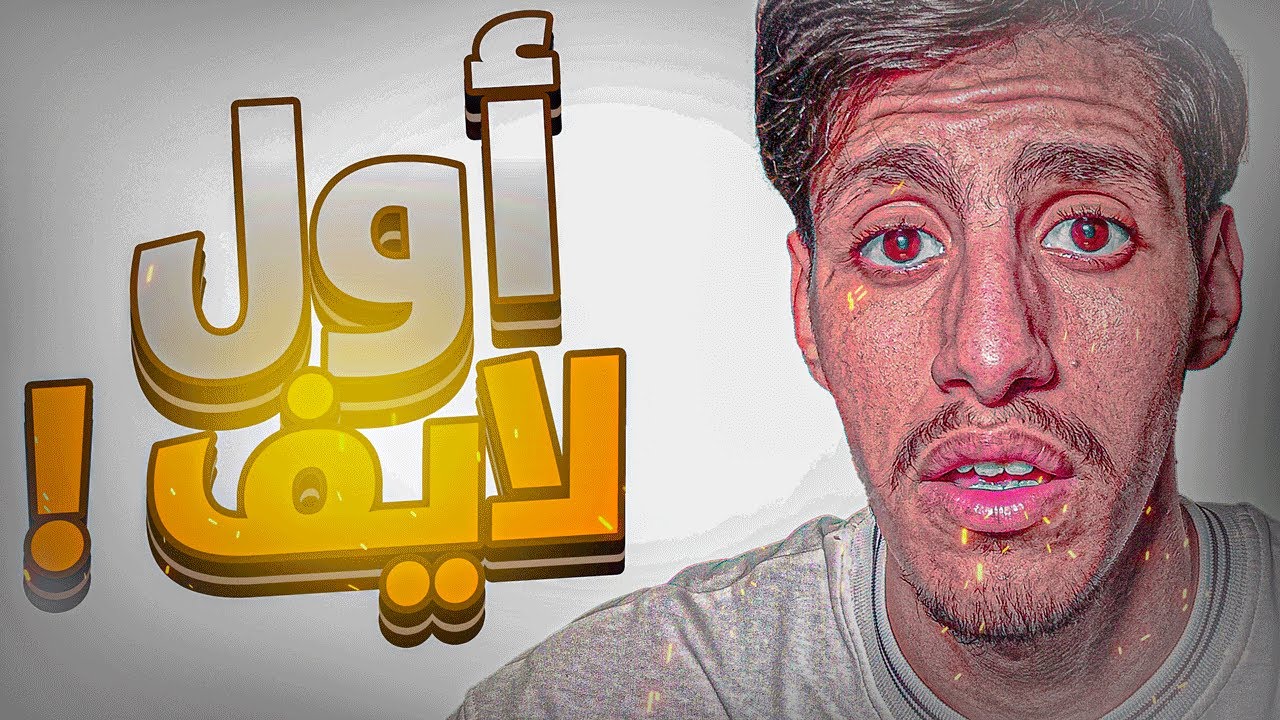 🚨مكاااااانش قراية 🔥 |🔴 LIVE