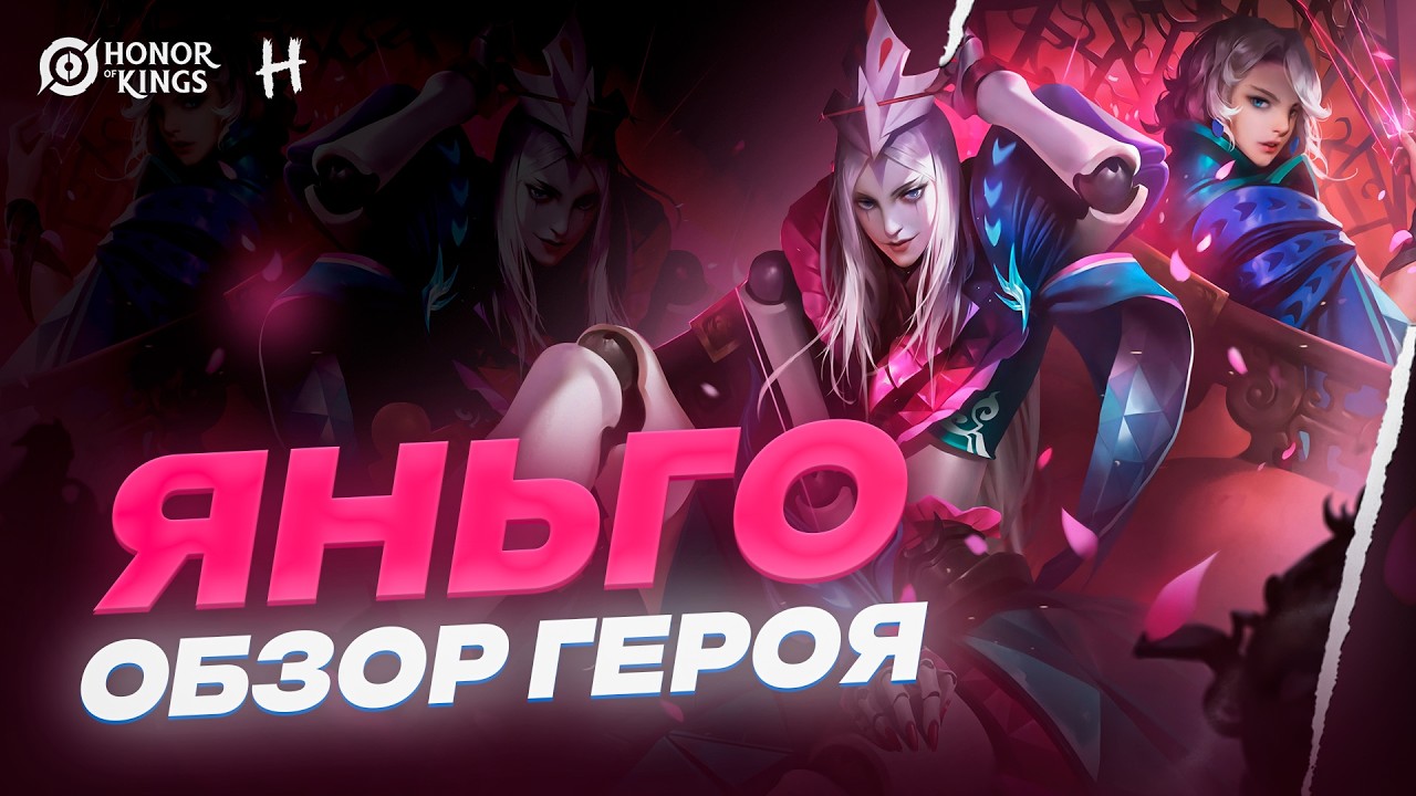 HONOR OF KINGS! НОВЫЙ ГЕРОЙ! ЯНЬГО! Полный разбор Умений!
