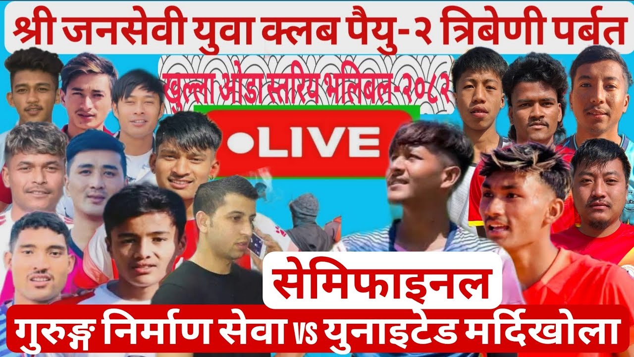 सेमिफाइनल:- गुरुङ्ग निर्माण सेवा vs युनाइटेड मर्दिखोला