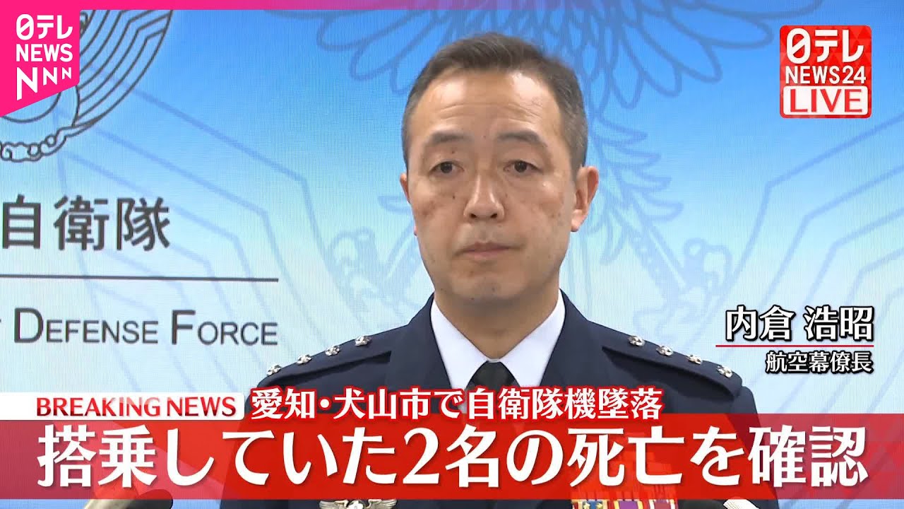 【速報】自衛隊機墜落について内倉航空幕僚長が臨時会見