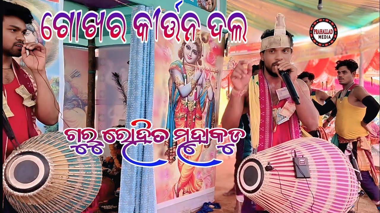 Guru Rohit muhakud || Gokhara kirtan party#rohitmuhaku