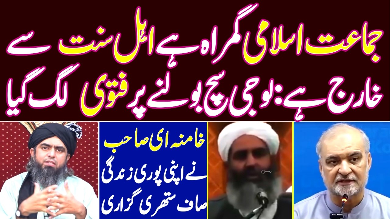 Jamaat-e-Islami Ahl-e-Sunnat se kharij hai | Maulana Ilyas Ghuman & Naeem-ur-Rehman | Emam Ali mirza