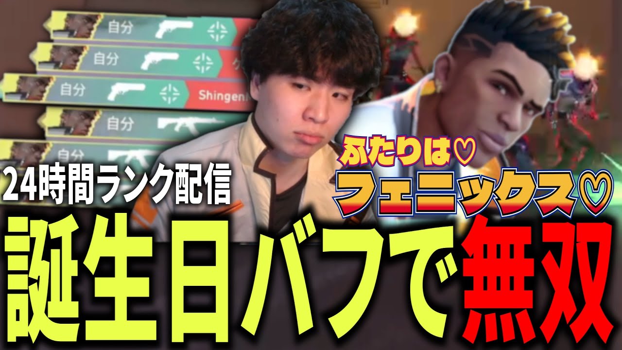 24時間ランク耐久&誕生日配信で遂にフェニックス本人になる男【VALORANT】