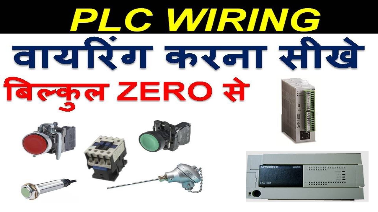 🔴 PLC PANEL WIRING KAISE KARTE HAI #connection #wiring ! plc ki wiring kaise karen! Hindi