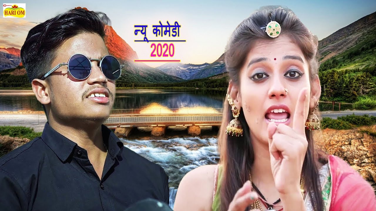 पंकज शर्मा की न्यू कोमेडी 2020 - Pankaj Sharma New Comedy Video | राजस्थान की सबसे जबरदस्त कॉमेडी