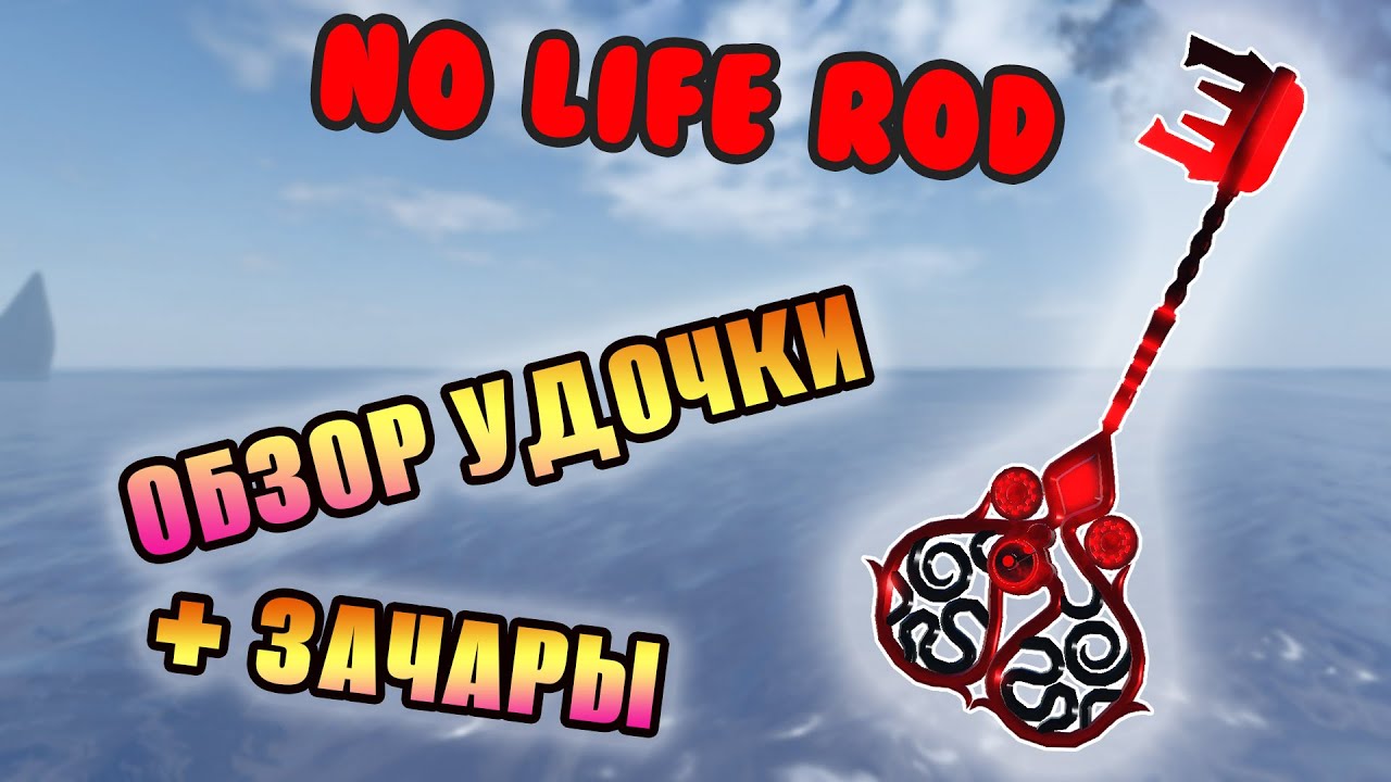 ОБЗОР УДОЧКИ NO LIFE ROD ЗА 500 ЛВЛ В ФИШ РОБЛОКС - FISCK ROBLOX - RobloxFun