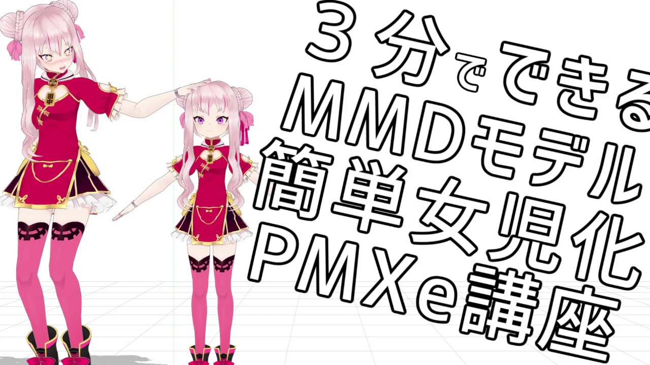 MMDモデルを手軽にジョジ（ちび・ロリ・幼女・ショタ）化しよう！！