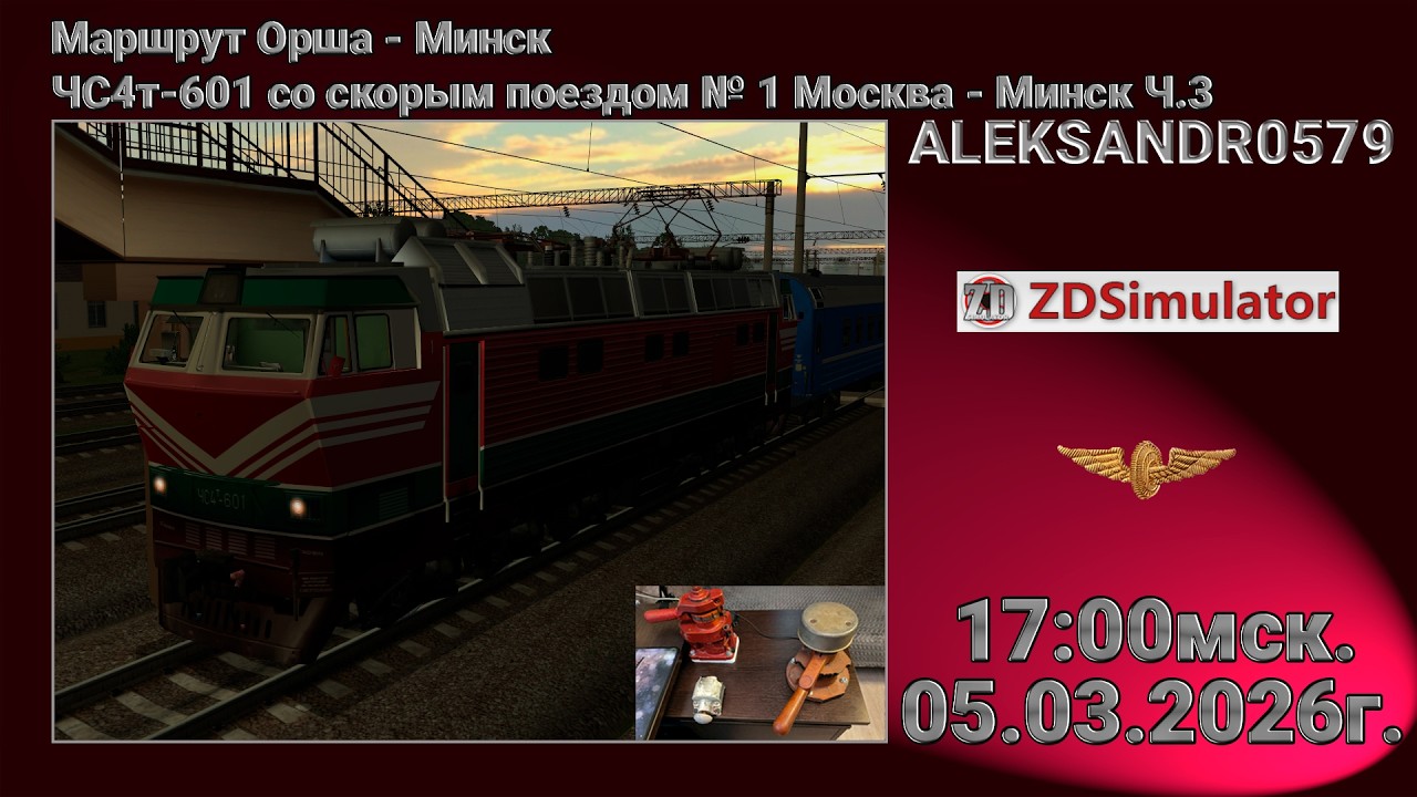 🚂ZDSimulator [Орша - Минск, ЧС4т-601 со скорым поездом № 1 Москва - Минск Ч.3] 03.03.2026 17:00мск