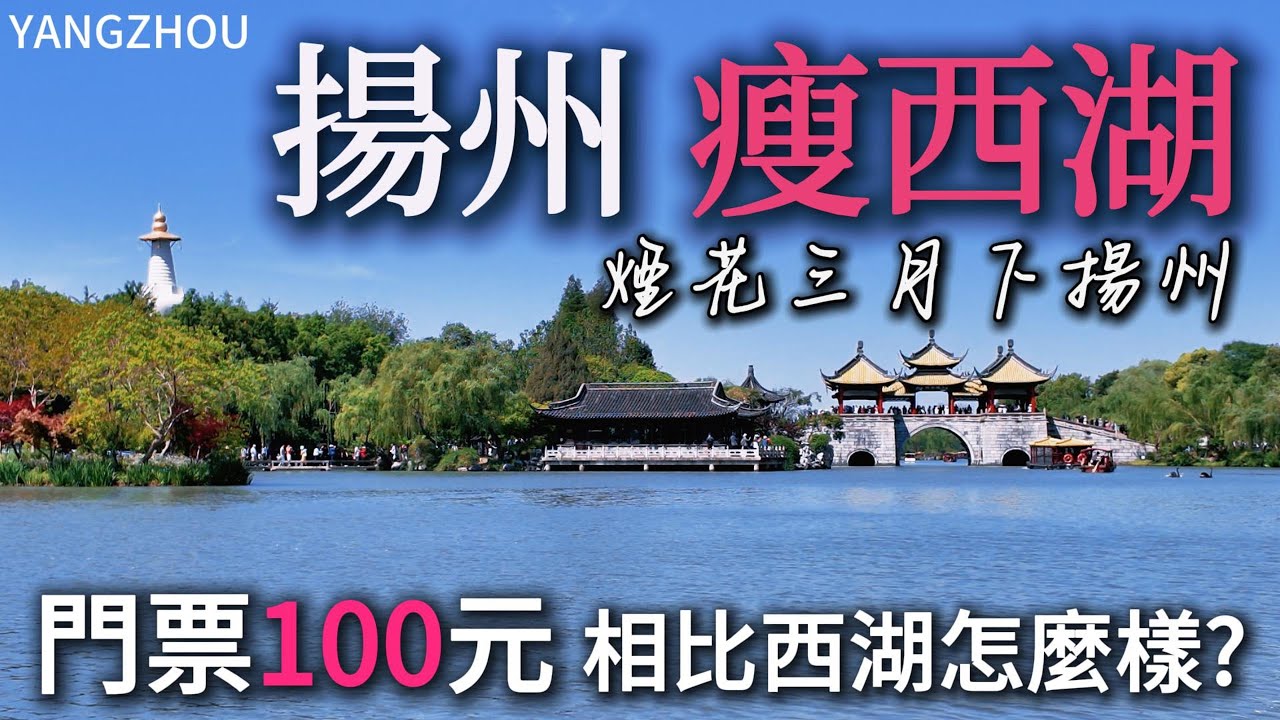 煙花三月下揚州！【瘦西湖】100元的門票能否值回票價？漫步瘦西湖的精華路線！｜五亭橋｜小金山｜釣魚台｜二十四橋｜小白Ethan｜