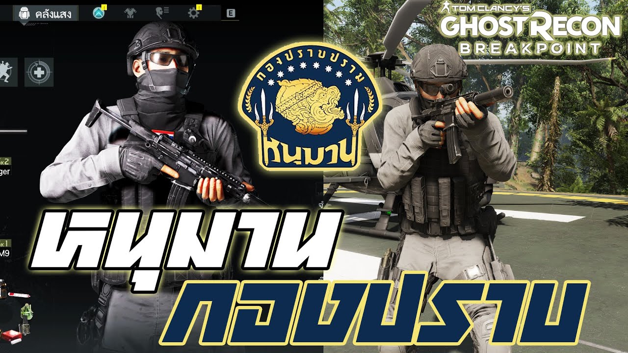 หน่วยหนุมานกองปราบ ● Tom Clancy's Ghost Recon Breakpoint