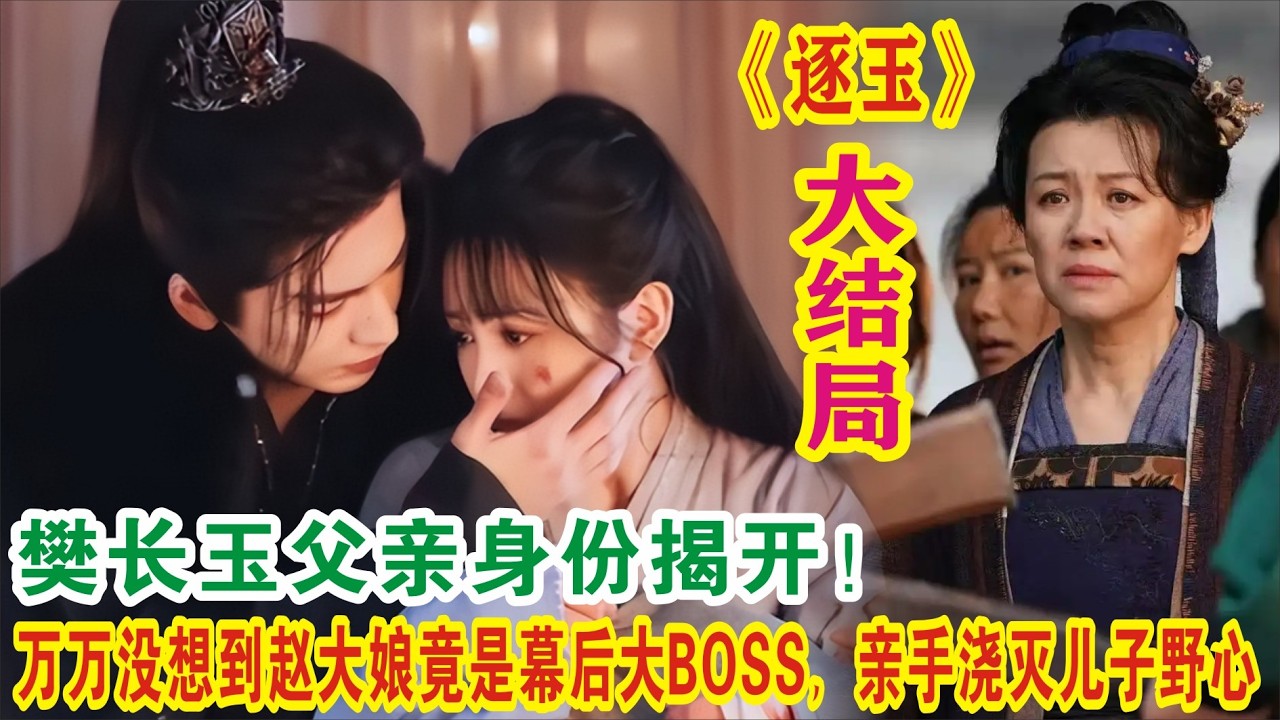 大结局：樊长玉父亲身份揭开！万万没想到赵大娘竟是幕后大BOSS，亲手浇灭儿子野心#张凌赫#田曦薇#