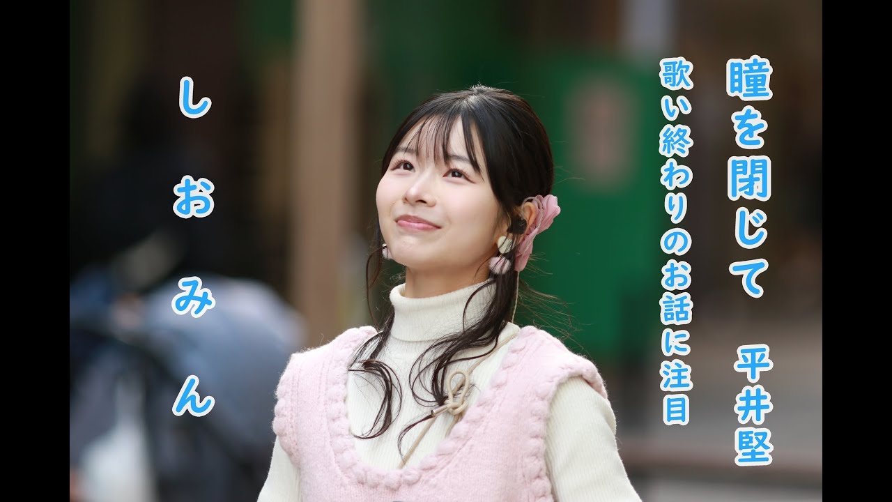 平井堅 瞳をとじて  を 天使の歌声 しおみん こと 汐美あきちゃん が歌ってみた。笹塚駅 路上ライブ