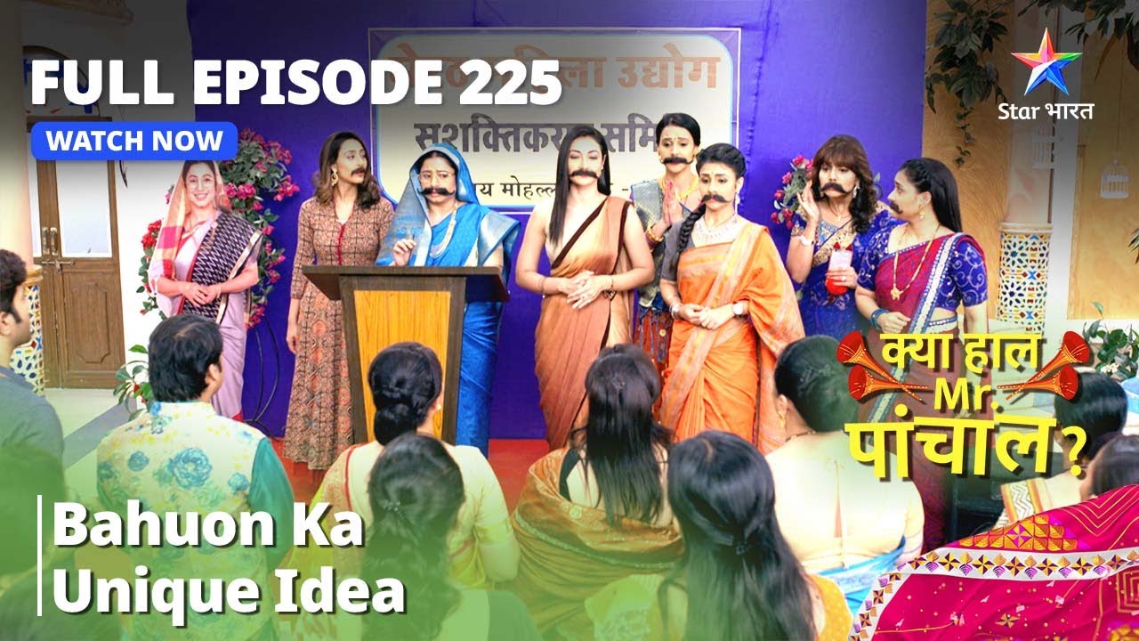 क्या हाल मिस्टर पांचाल? | Bahuon Ka Unique Idea | Kya Haal Mr. Paanchal? | Episode 225