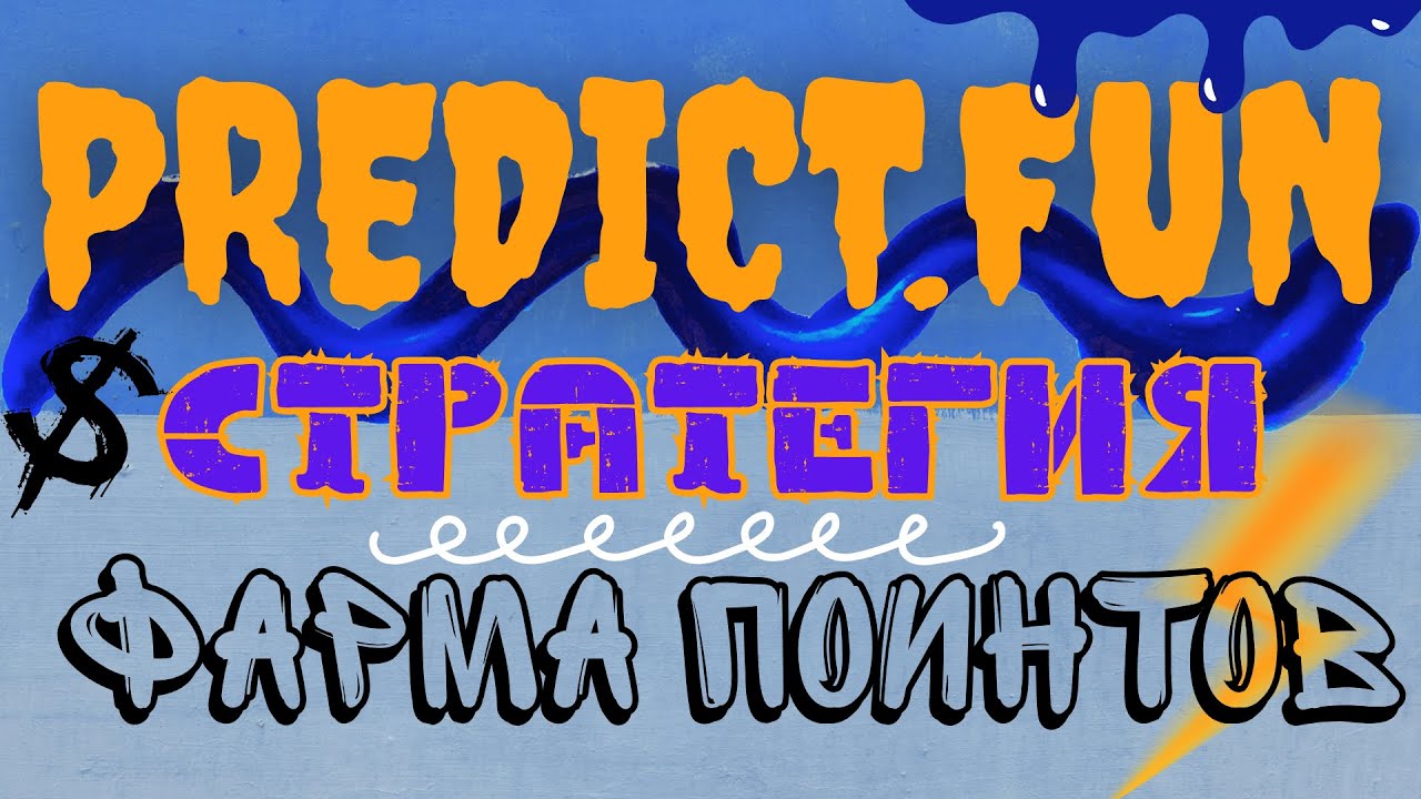 Predict.fun - лучшая стратегия для фарма поинтов! Бесконечные лимитки.