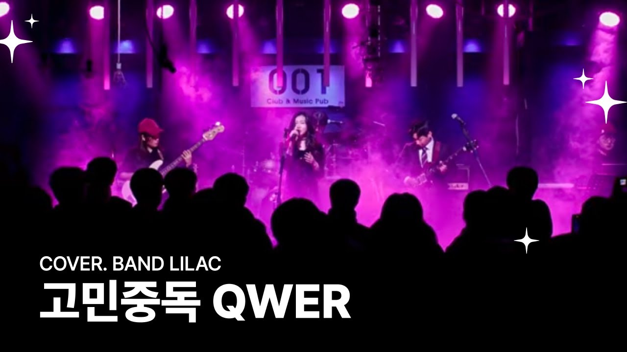 고민중독 - qwer | 라일락 밴드 커버