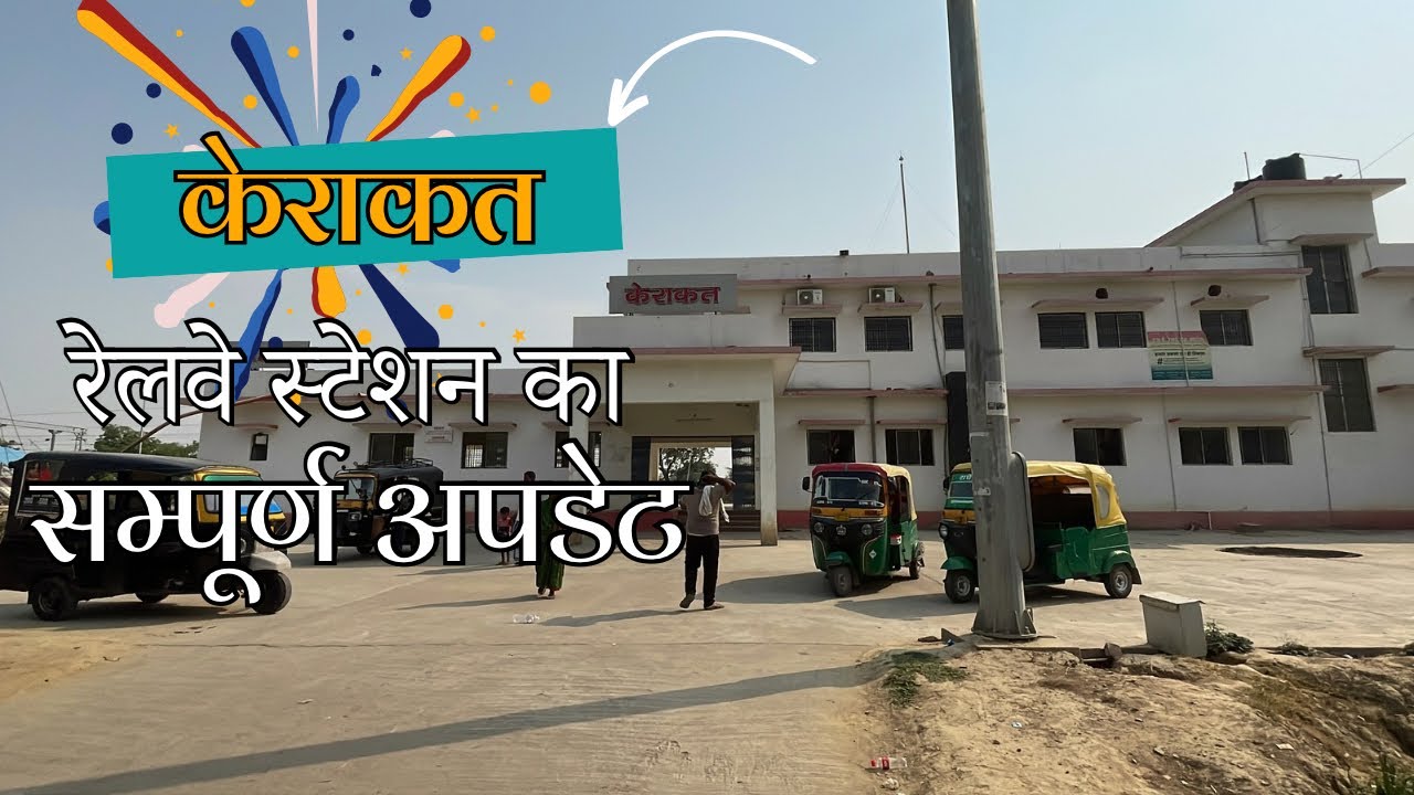 Kerakat Railway Station Transformation: What’s New in 2024 | केराकत रेलवे स्टेशन का सम्पूर्ण अपडेट।