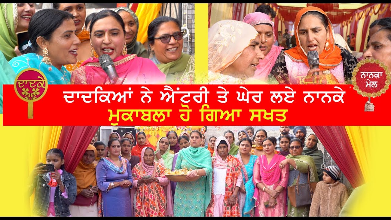 ਮਾਮੀ ਘੁੱਕੀ ਪਈ ਚਾਹ ਦੀ ਘੁੱਟ ਪਿਆਈਏ ।ਦਾਦਕਿਆਂ ਨੇ ਗੇਟ ਤੇ ਘੇਰ ਲਏ ਨਾਨਕੇ।