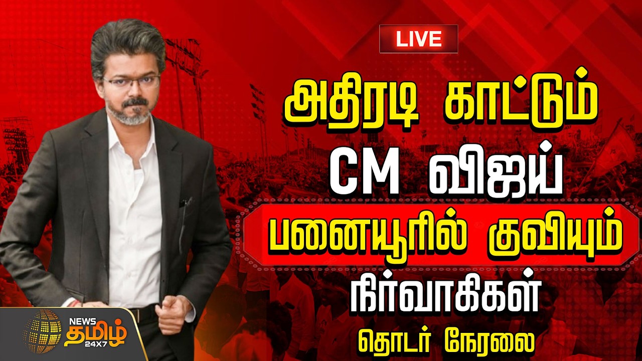 🔴LIVE : TVK | DMK | அதிரடி காட்டும் CM விஜய்..பரபரக்கும் பனையூர். தொடர் நேரலை   | TVK | CM Vijay